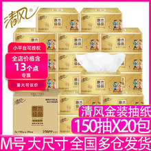 清风M号原木纯品金装中规格抽纸3层150抽20包餐巾纸卫生纸巾整箱