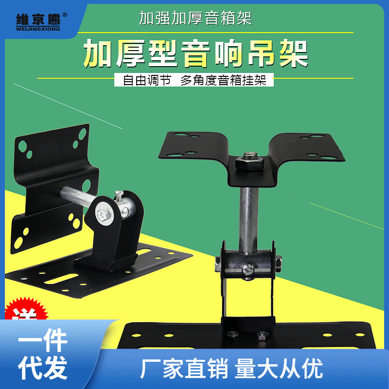加厚型小音箱挂架环绕吊架壁挂支架 音箱音响墙壁挂架挂件 包邮朝