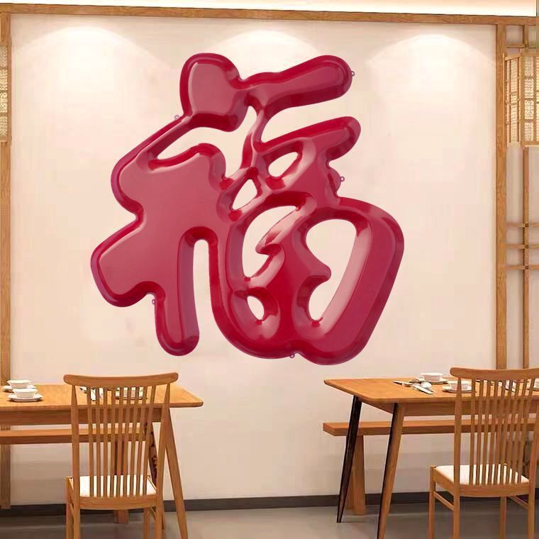 不锈钢红色大福字农村照壁墙大铁门福贴壁挂门神装饰超大号金属福