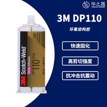 3M DP110胶水 灰色 快干胶水3M DP-110双组份环氧透明结构胶 50ML