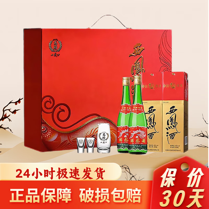 西凤酒 高脖绿瓶【礼盒装 】 2瓶55度 2瓶45度 凤香型白酒 西风