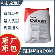 POM 美国泰科纳 C2521高冲击 高韧性 耐电痕 抗氧化 耐化学