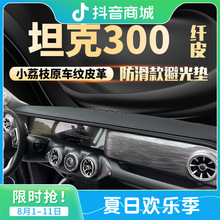 20 21 22款坦克300仪表盘工作台避光垫中控台改装内饰遮光防晒垫