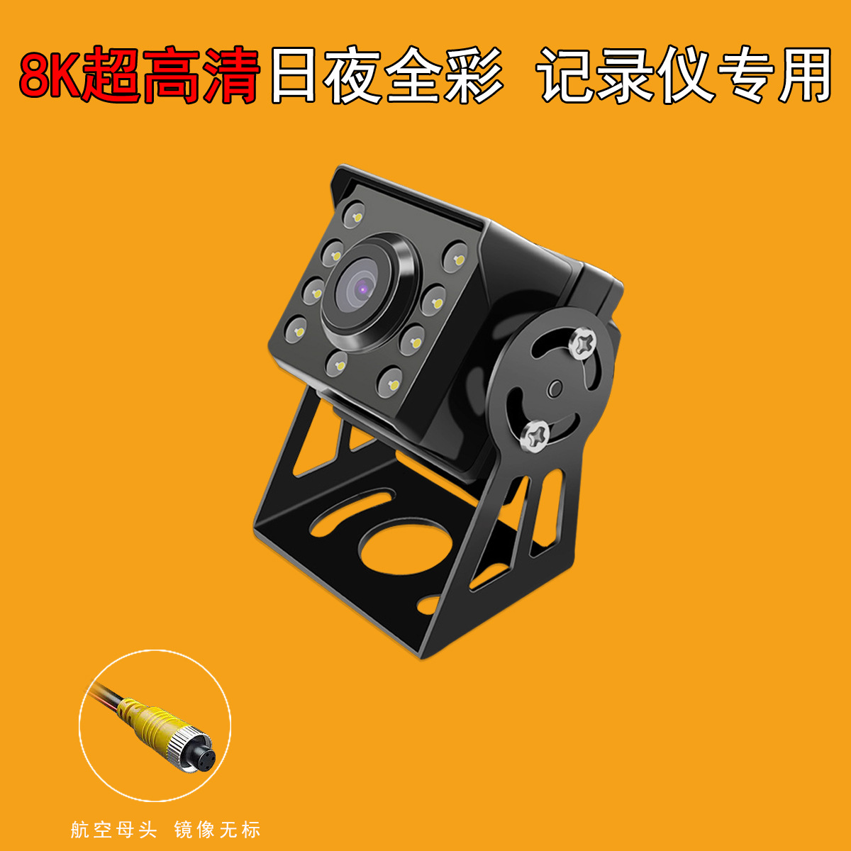 8灯 夜视感光大巴高清摄像头 1080P货车盲区后视车载监控倒车影像