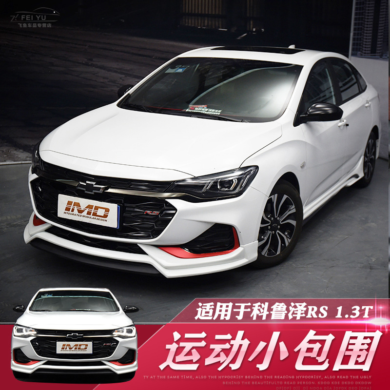 科鲁泽rs改装 雪佛兰科鲁泽rs小包围 前唇前铲顶翼 大包围 科鲁泽