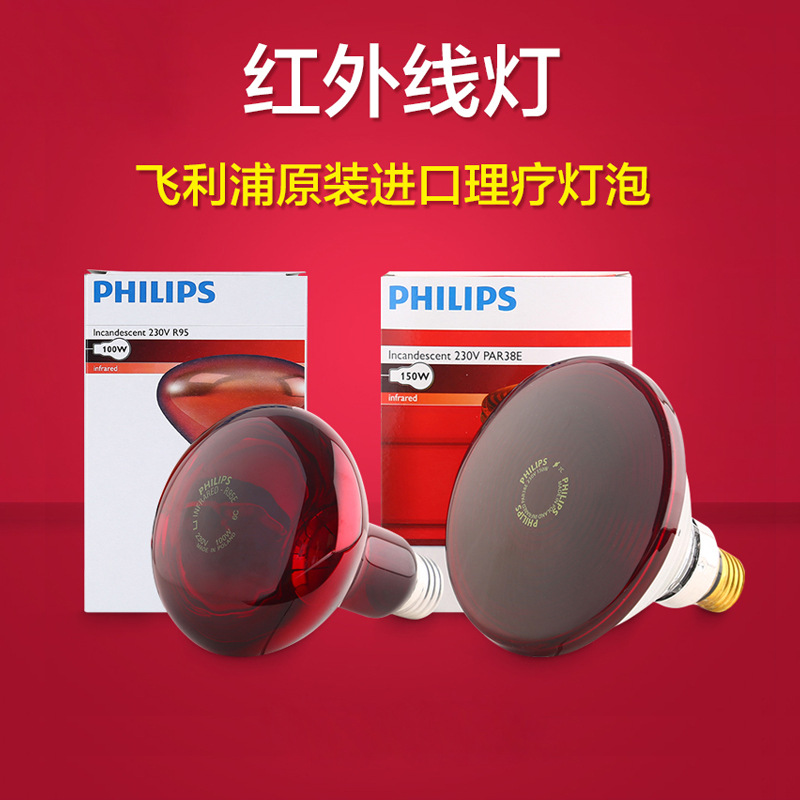 飞利浦远红外线灯泡美容灯暖灯神灯电烤灯泡100w150w250w加热红光