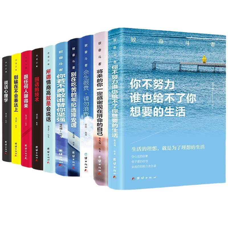 致奋斗者系列 沟通的艺术你不努力谁也给不了你想要的生活励志书