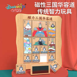 三国华容道小学生数字滑动拼图磁力版滑轮演义益智力玩具比赛专用
