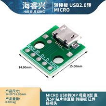 MICRO USB转Dip 母座B型 麦克5p 贴片转直插 转接板
