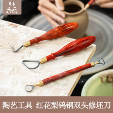 天育陶艺工具泥塑刮坯修坯工具肌理环形刀红花梨钨钢双头修坯刀