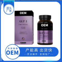 定 制GLP-1司美格鲁肽阻油断糖燃脂身材瘦体胶囊glp-1源头工厂