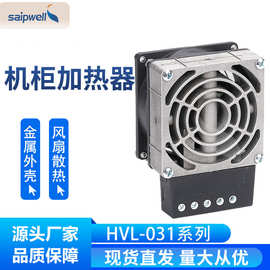 斯普威尔带风扇的空气加热器HVL031-400W 机柜用除湿加热器