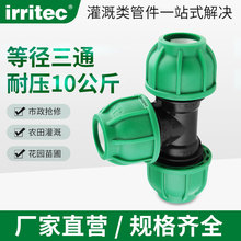 IRRITEC PE快接三通 PE快速接头配件 自来给水管件 20 25 32 40