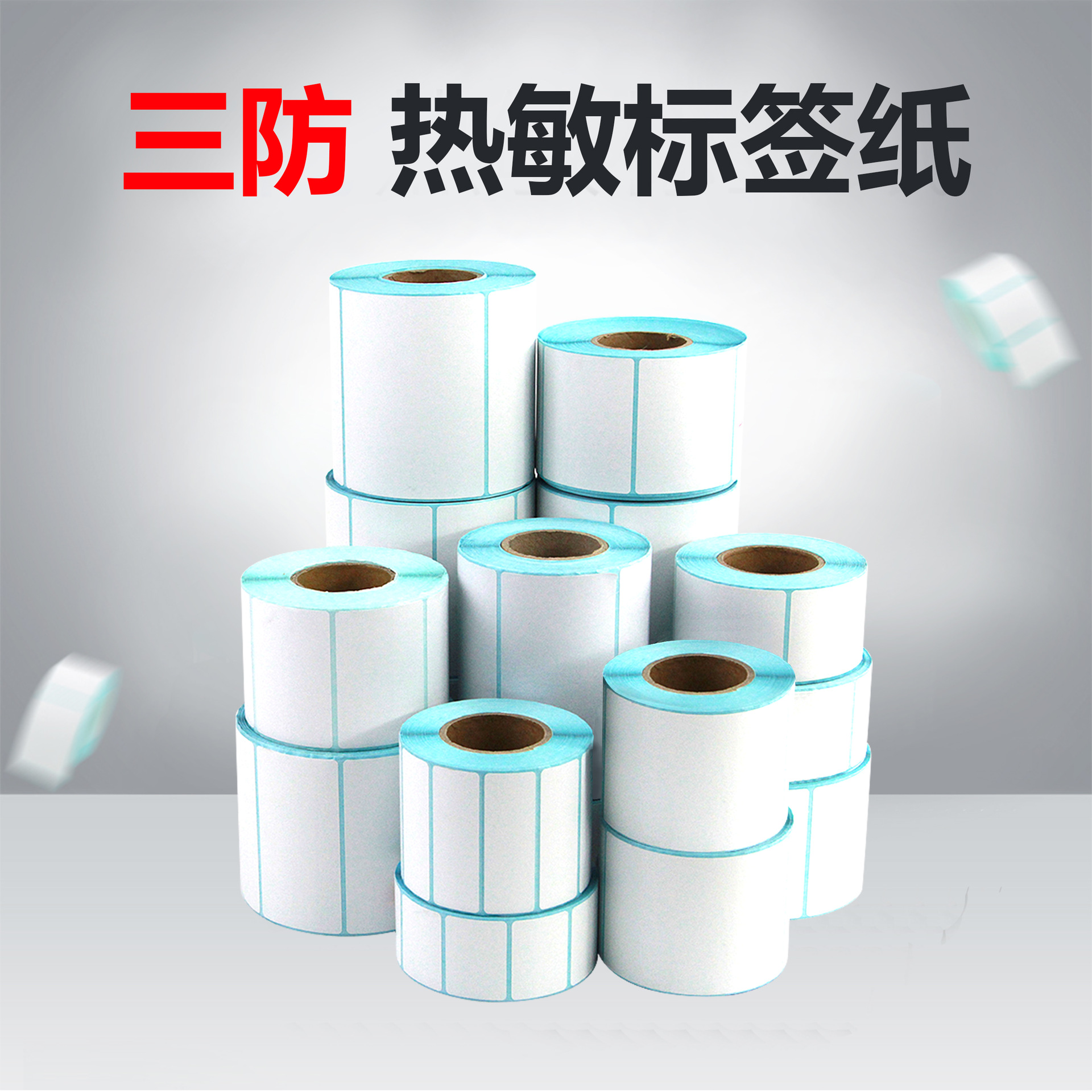 现货三防热敏纸80g不干胶标签纸空白打印贴纸条码纸快递物料纸