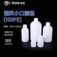 塑料小口圆瓶 试剂瓶 细口瓶 HDPE分装瓶 窄口塑料样品瓶 留样品