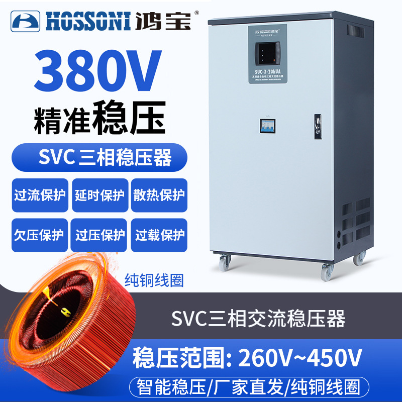 鸿宝定制SVC380V三相高精度自动交流稳压器工业用大功率稳压电源