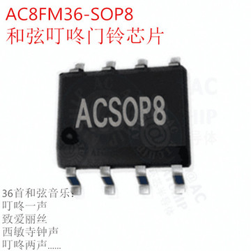 叮咚门铃芯片ac8fm36和弦音乐芯片无线门铃声贴片8脚叮咚声音乐ic