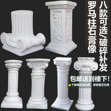 罗马柱石膏像罗马柱石膏头像美术写生雕塑摆件石膏柱装饰雕塑柱子