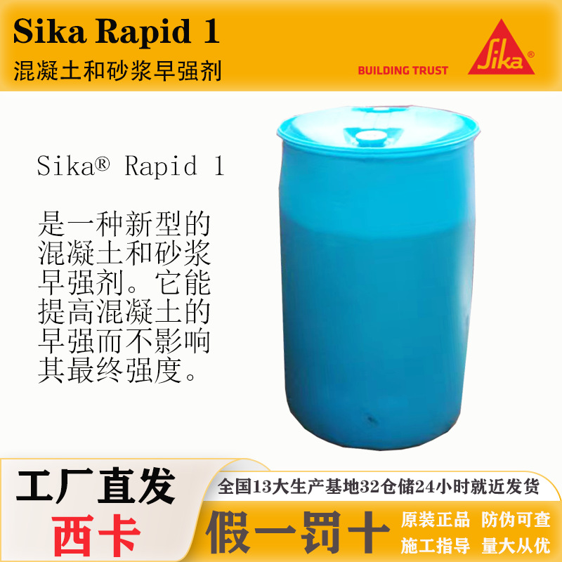 瑞士西卡 Rapid 1 混凝土早期添加剂材料 新型混凝土和砂浆早强剂