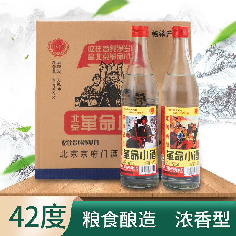 北京革命小酒42度白酒500ml*12瓶装整箱酒水批发浓香型粮食酒