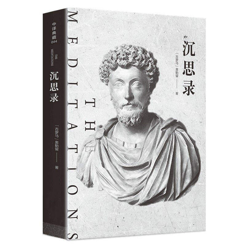 沉思录 马可.奥勒留著 全译本 原著 世界经典文学名著