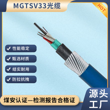 厂家直供MA认证MGTSV33矿用光缆48芯 MGTSV矿用光缆MGTSV-48B1