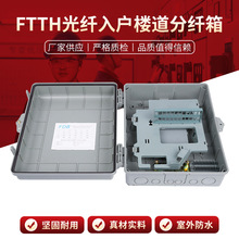 FTTH光纤入户楼道分纤箱 24芯光纤分纤箱 光缆16芯分光箱防水盒FT