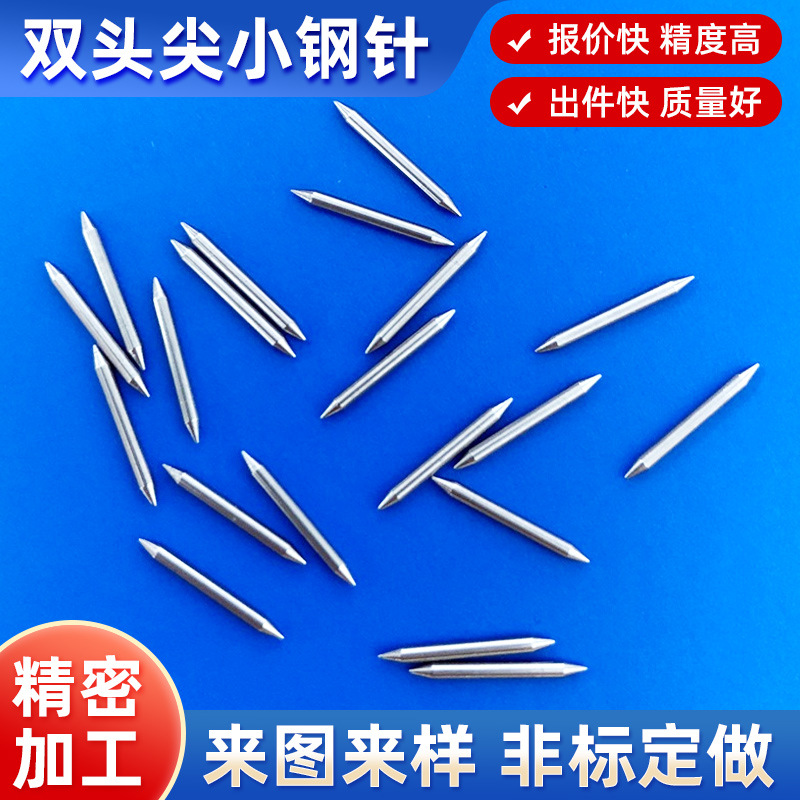 1.2X11.8双头钢针不锈钢针欢迎来图来样订制非标小钢针加工钢针厂