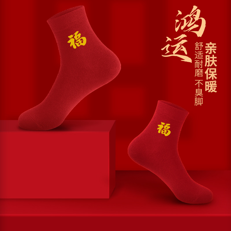 [No Fading] Big Red Socks Zi Couple Socks for Men and Women Fu Character Birth Year Red Socks Cotton Sweat-Absorbent Breathable Mid-Calf Socks