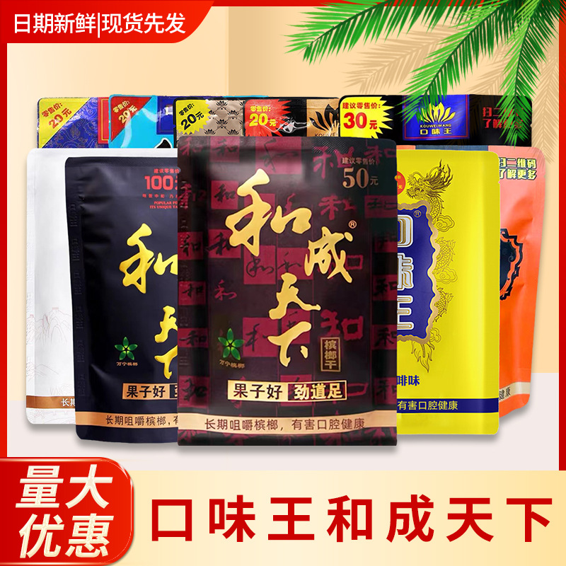 正品官方旗舰店 口味王和成天下槟榔15/20/30/50/100元 扫码中奖