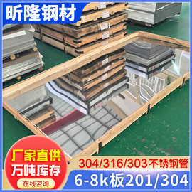 佛山厂家直销镜面不锈钢板201 304不锈钢镜面板覆膜6k8k光亮批发