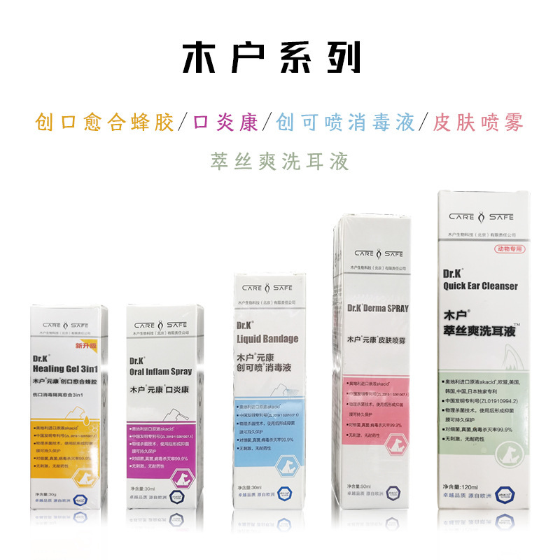 木户元康皮肤喷雾创可喷喷剂口炎康阿塞卡洗眼液宠物皮肤喷剂