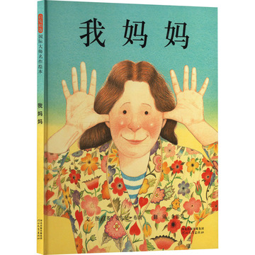 我妈妈 绘本 河北教育出版社
