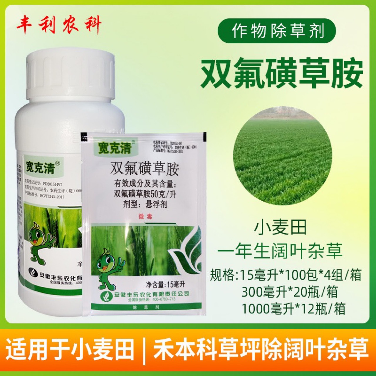 丰乐宽克清双氟磺草胺50克/升小麦田猪殃殃荠菜麦蒿阔叶除草剂