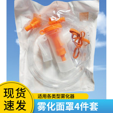 雾化面罩雾化器配件儿童成人雾量通用雾化机面罩 4件套