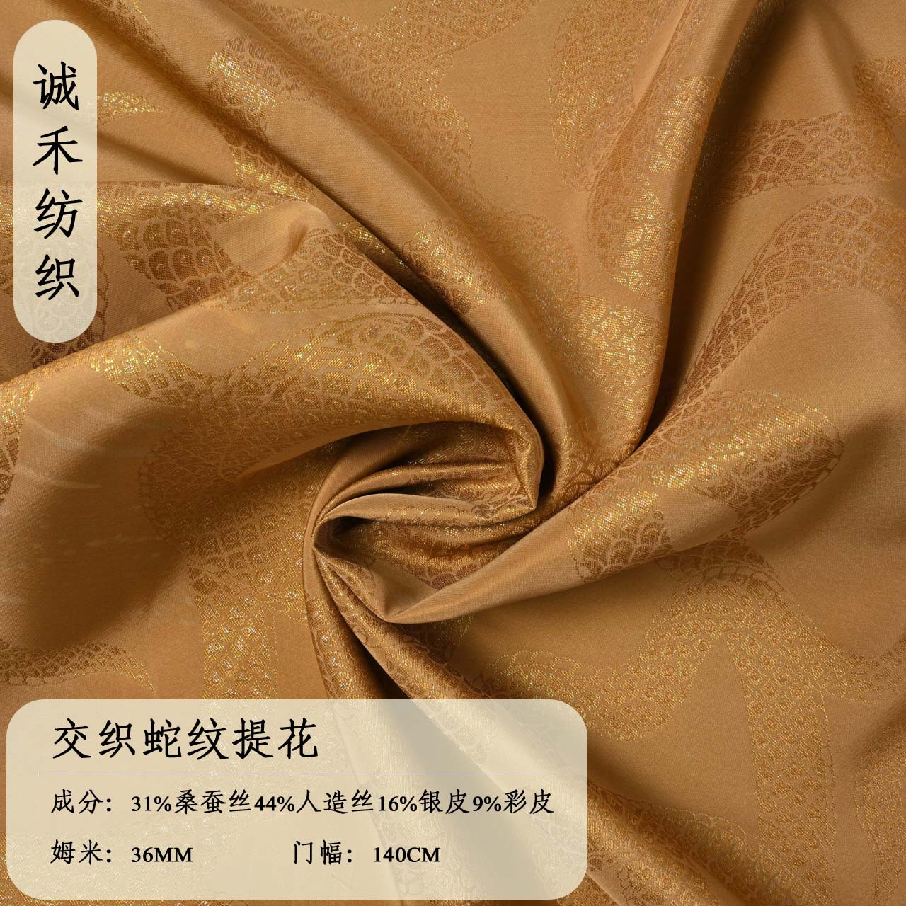 诚禾批发36姆米交织蛇纹提花真丝绸面料衬衫连衣裙服装面料厂家直