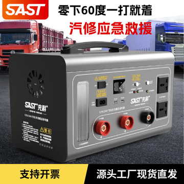 sast先科汽车应急启动电源12v24v通用强启搭电宝电瓶户外储能电源