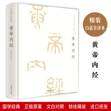 黄帝内经中华文学经典精粹古籍古代文学智慧中医养生书籍