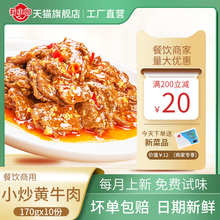 小炒黄牛肉料理包 170g*10速食快餐外卖包方便菜肴包商用菜包批发