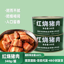 凌翔红烧猪肉罐头340g猪肉制品东坡肉熟食下下饭菜加热即食