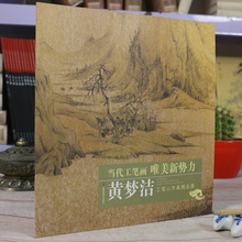 正版黄梦洁工笔山水画精品集唯美新势力中国国画当代名家画集图谱