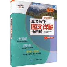 高考地理图文详解地图册 高中常备综合 中国地图出版社