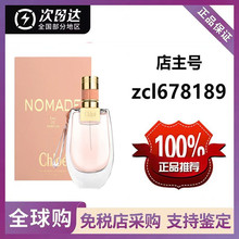 【官方正品】蔻依小猪包流浪者nomade女士浓香水50ml 75ml