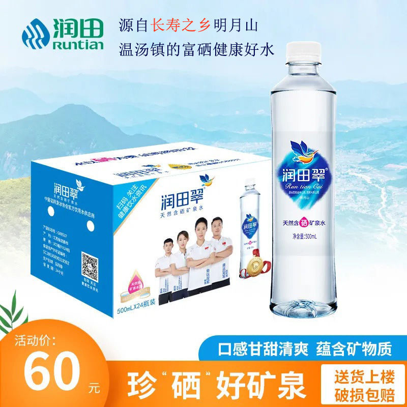 润田翠天然含硒矿泉水江西宜春明月山温汤特产弱碱无糖富硒饮用水