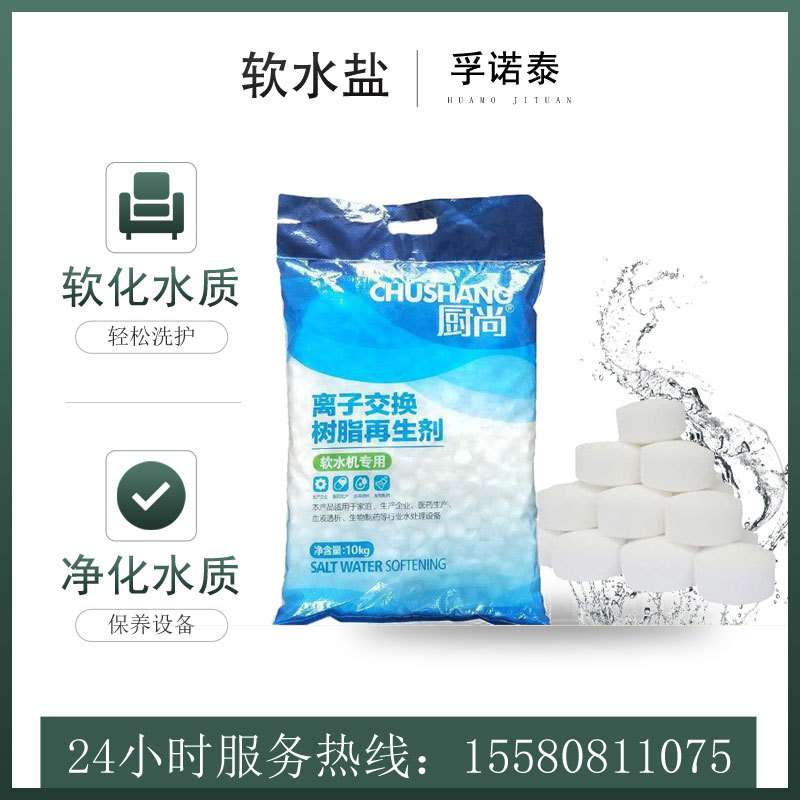 食品级软水机专用软水盐离子树脂交换再生剂 洗碗机软水盐10kg袋