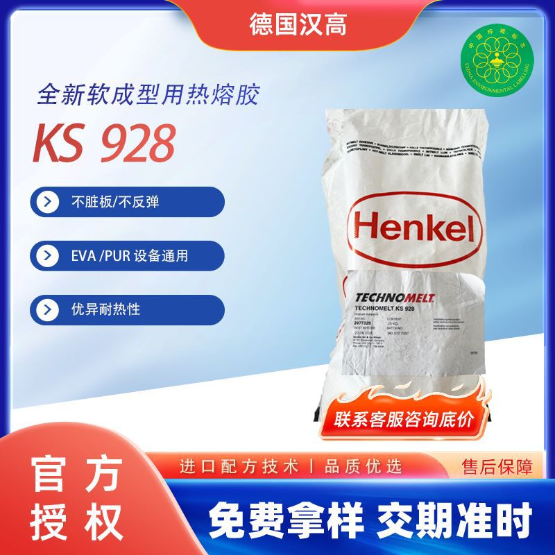 德国汉高全新软成型用热熔胶KS928 EVA/PUR设备通用不反弹不脏板