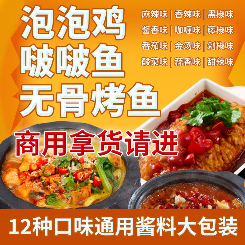 啵啵鱼酱料 烤鱼饭酱料 石锅泡泡鸡酱料 12种口味酱料商用1公斤装