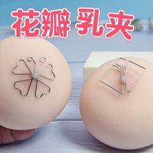 情趣乳夹户外调教SM男女乳头按摩自慰高潮隐形穿戴胸部咪咪夹用品