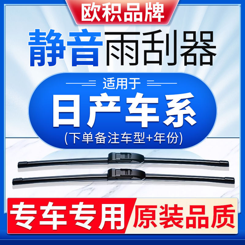 欧积雨刮器适用于日产汽车尼桑轩逸天籁逍客骐达蓝鸟静音前雨刷器
