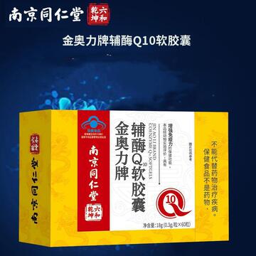 南京同仁堂 q10辅酶软胶囊 蓝帽保健食品送长辈60粒/盒 一件代发
